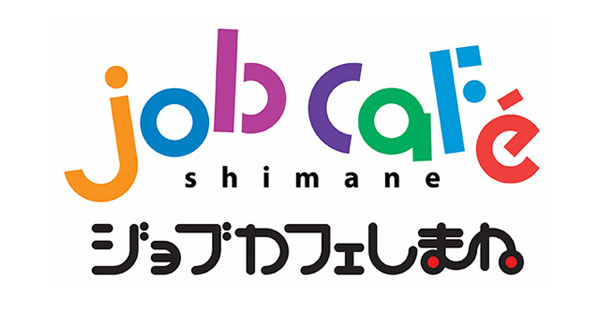 ジョブカフェしまね