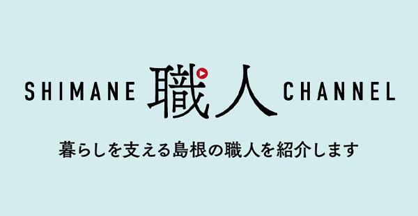 shimane職人channel 暮らしを支える島根の職人を紹介します
