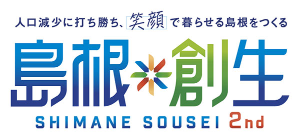 人口減少に打ち勝ち、笑顔で暮らせる島根を作る 島根創世 shimane sousei 2nd